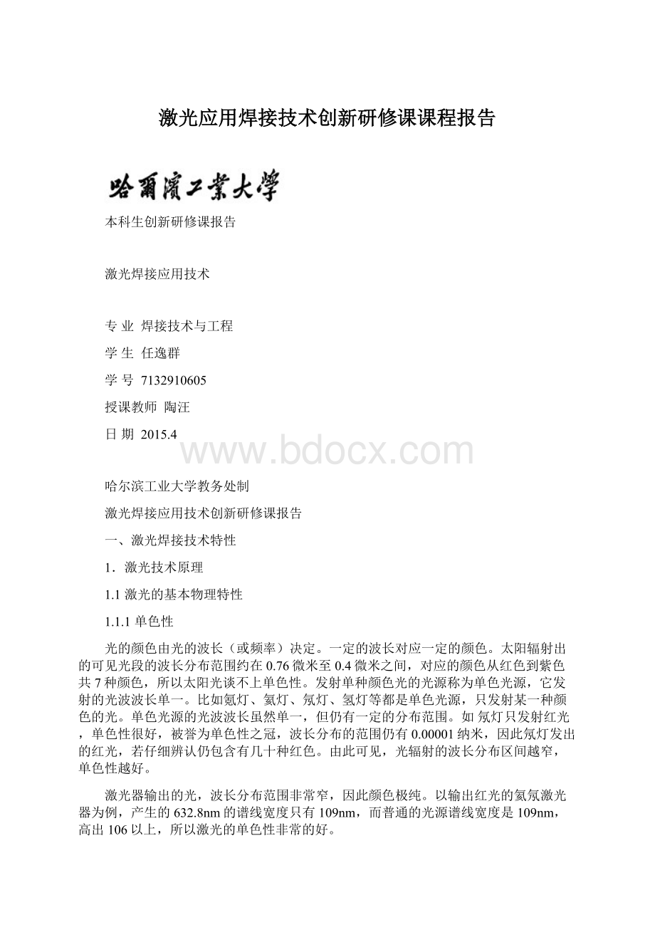 激光应用焊接技术创新研修课课程报告Word文档下载推荐.docx_第1页