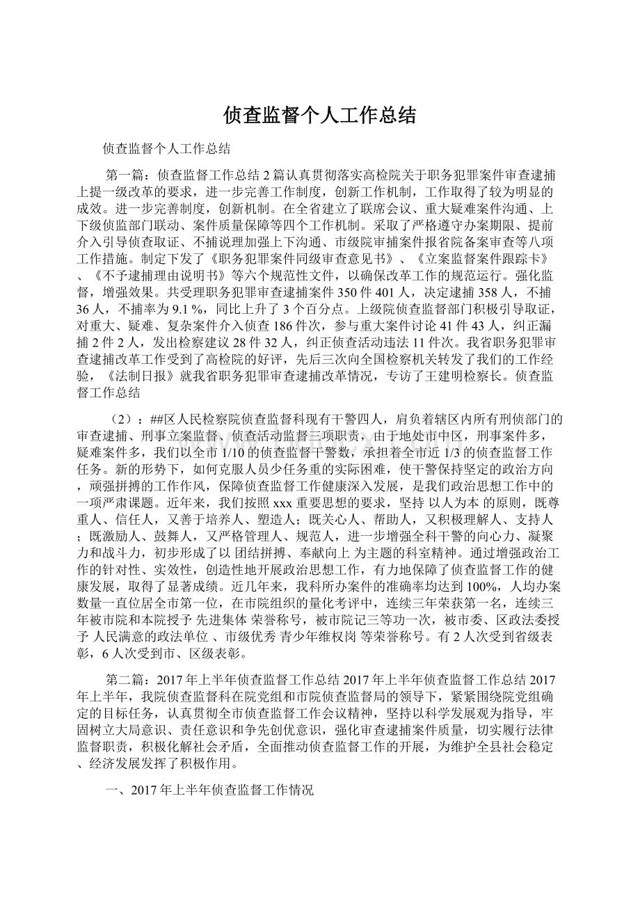 侦查监督个人工作总结Word格式文档下载.docx