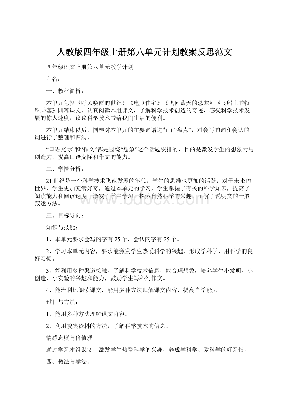 人教版四年级上册第八单元计划教案反思范文.docx