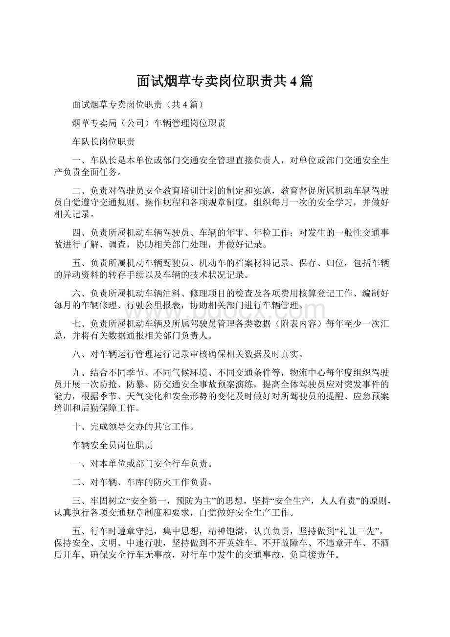 面试烟草专卖岗位职责共4篇Word格式文档下载.docx