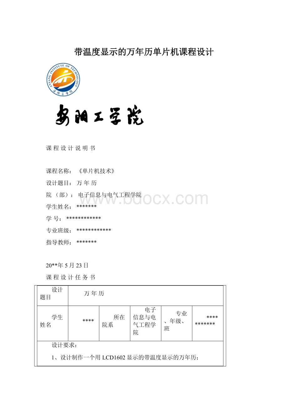 带温度显示的万年历单片机课程设计Word文件下载.docx_第1页