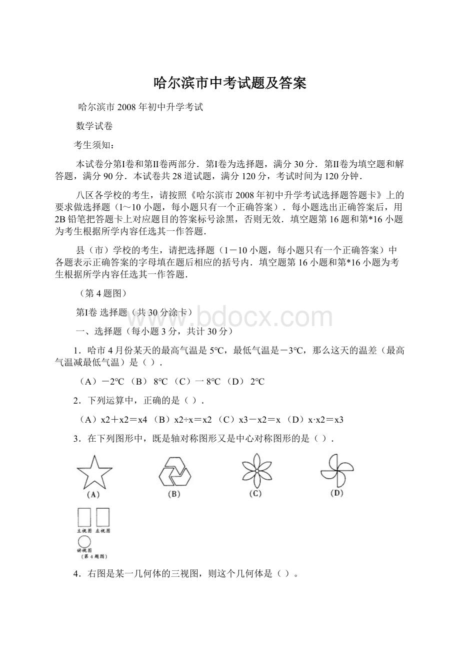 哈尔滨市中考试题及答案.docx