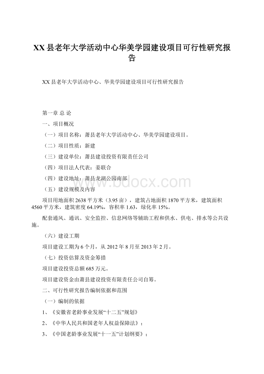 XX县老年大学活动中心华美学园建设项目可行性研究报告.docx_第1页