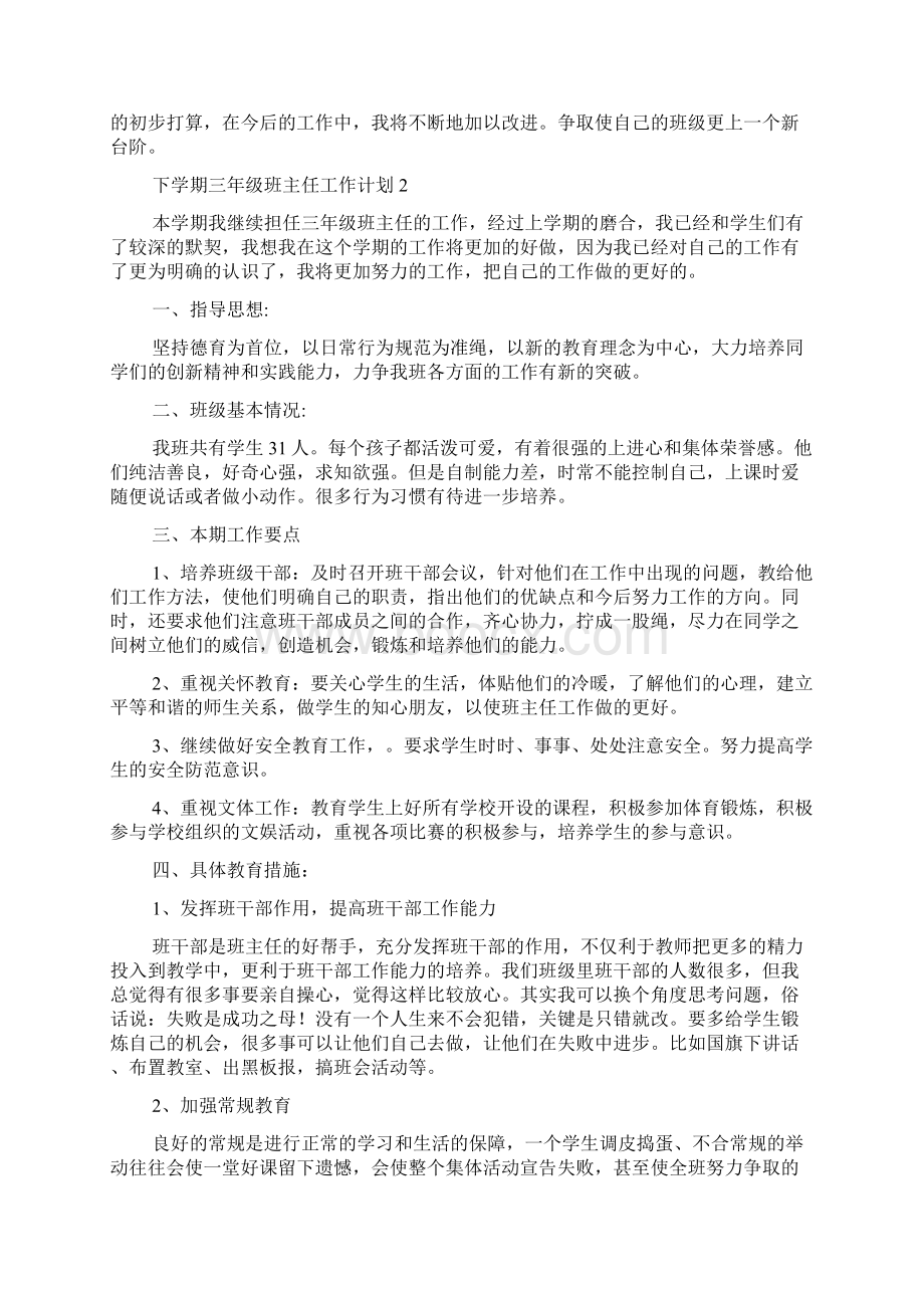 下学期三年级班主任工作计划.docx_第3页