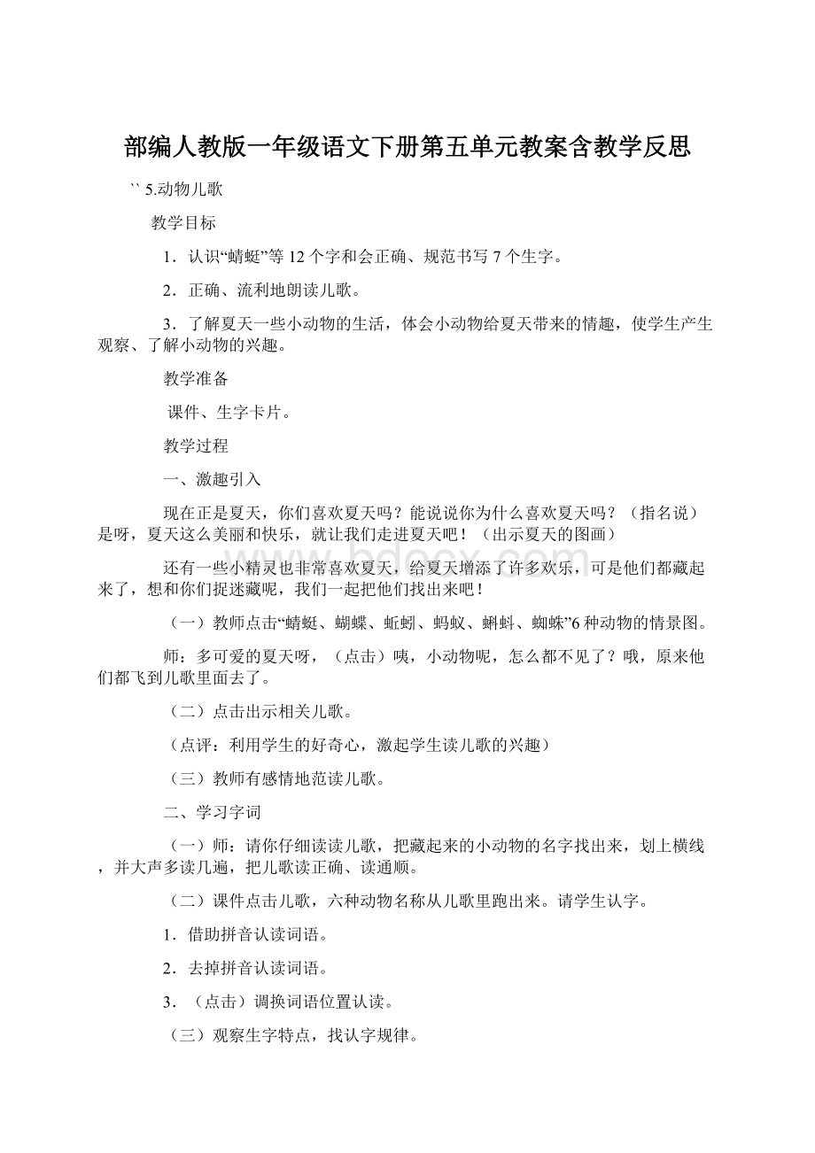 部编人教版一年级语文下册第五单元教案含教学反思.docx_第1页