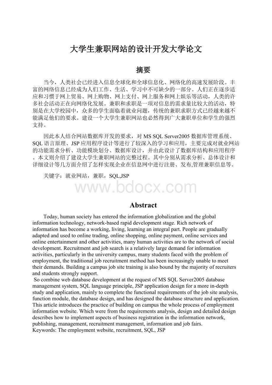 大学生兼职网站的设计开发大学论文Word格式文档下载.docx