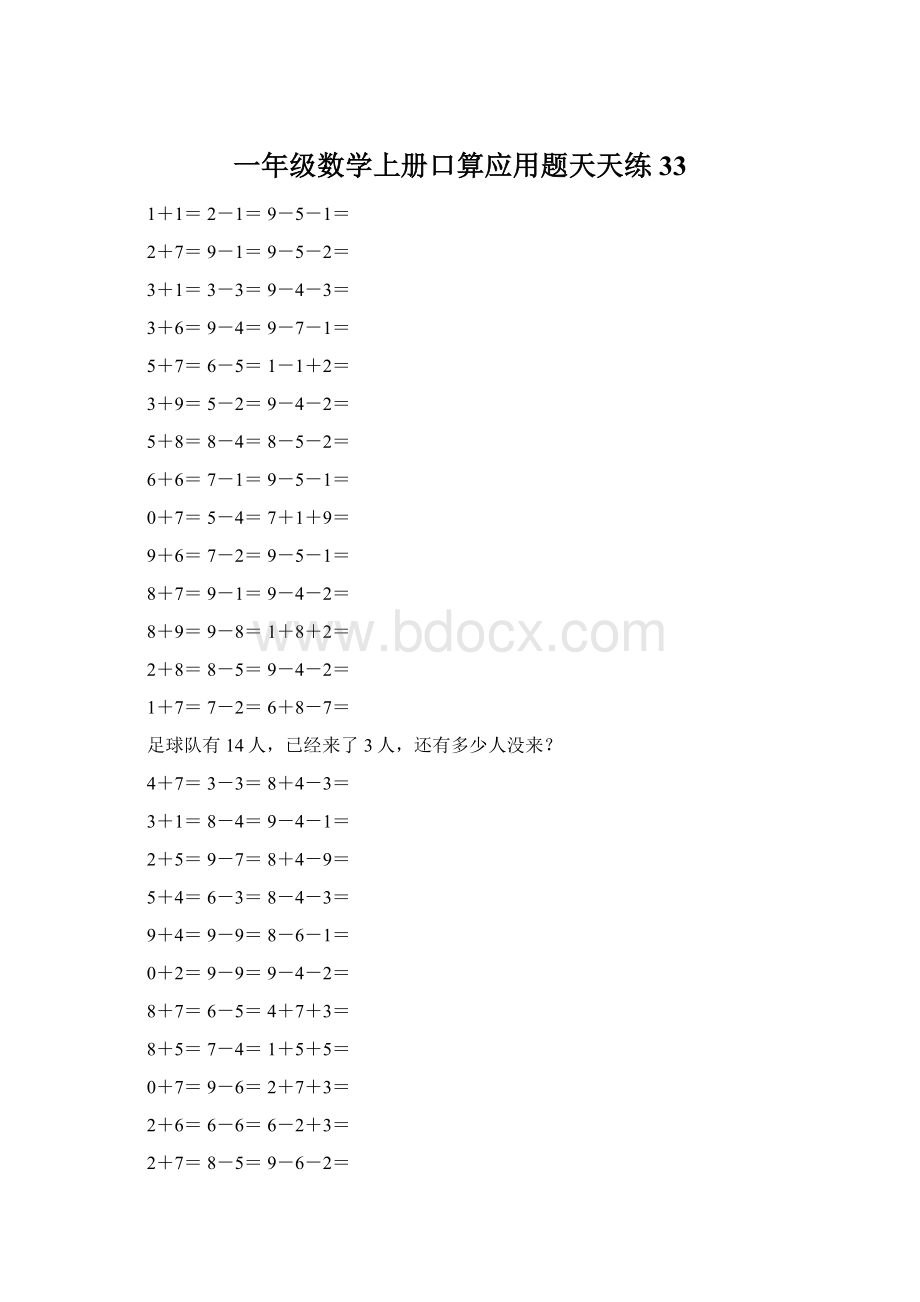 一年级数学上册口算应用题天天练33Word文档格式.docx