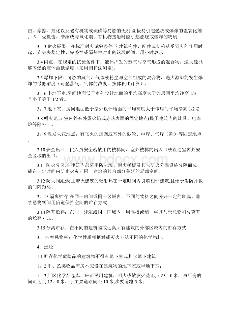 化学品仓库建设设计安全要求文档格式.docx_第2页