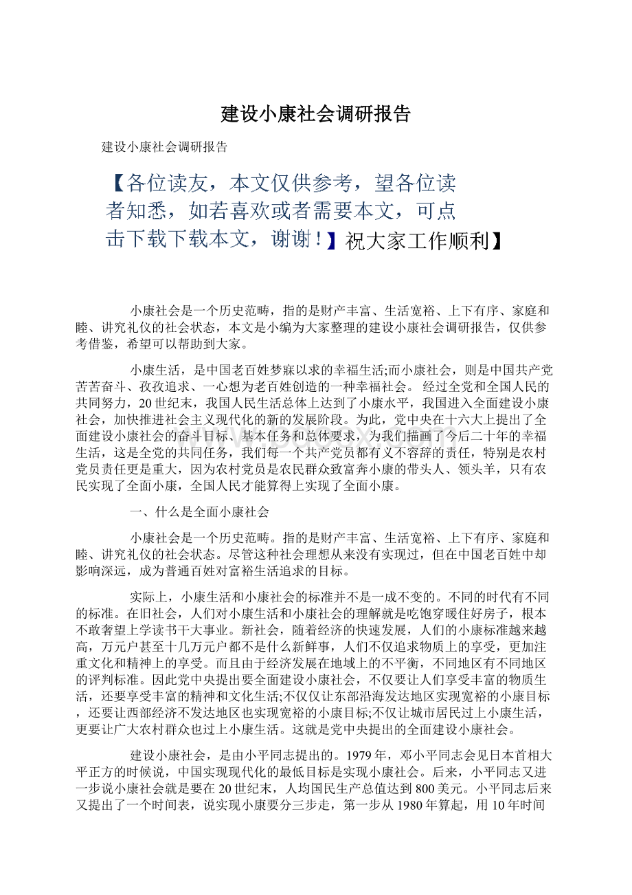 建设小康社会调研报告Word文档格式.docx_第1页