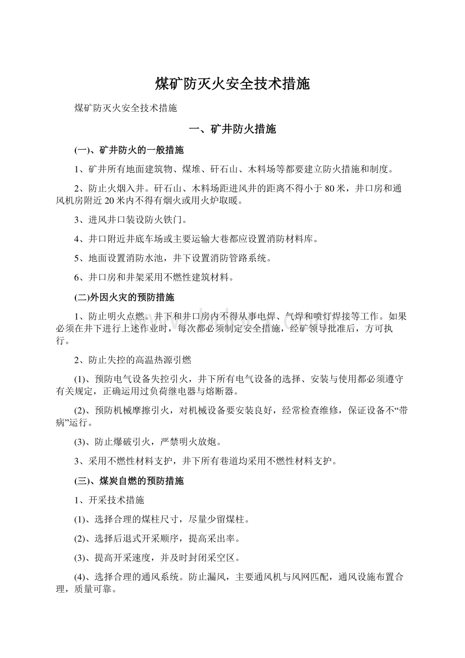 煤矿防灭火安全技术措施.docx