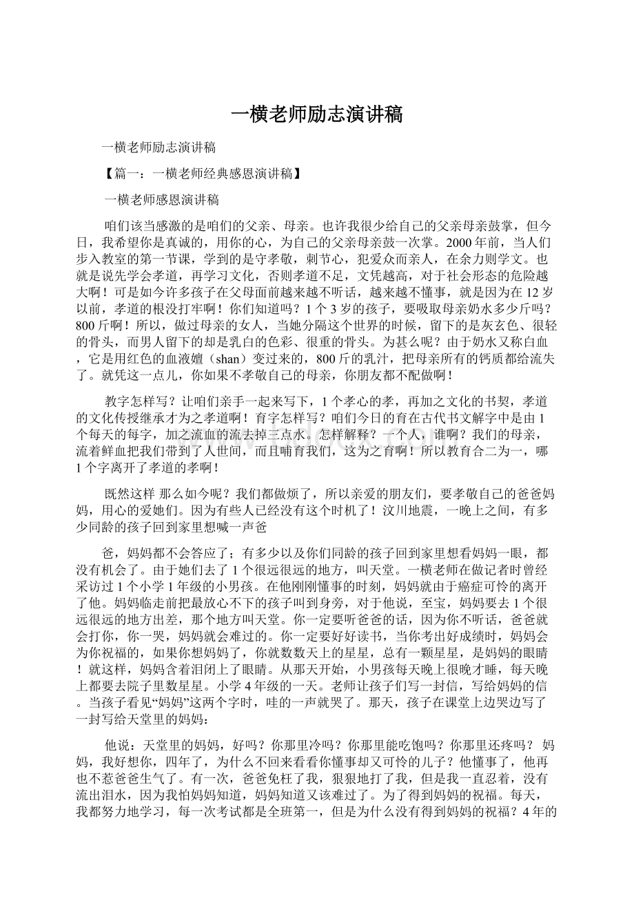 一横老师励志演讲稿Word文档格式.docx