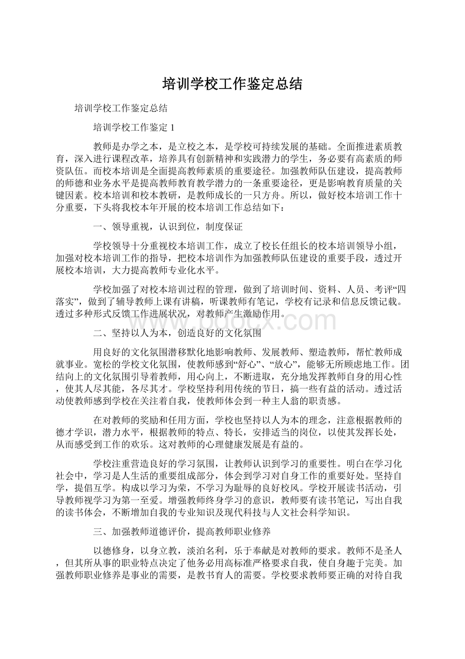 培训学校工作鉴定总结.docx