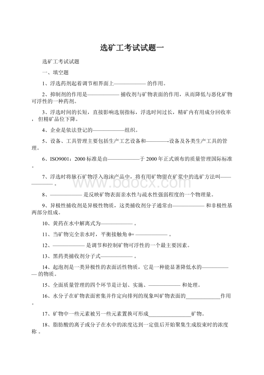 选矿工考试试题一Word文档格式.docx