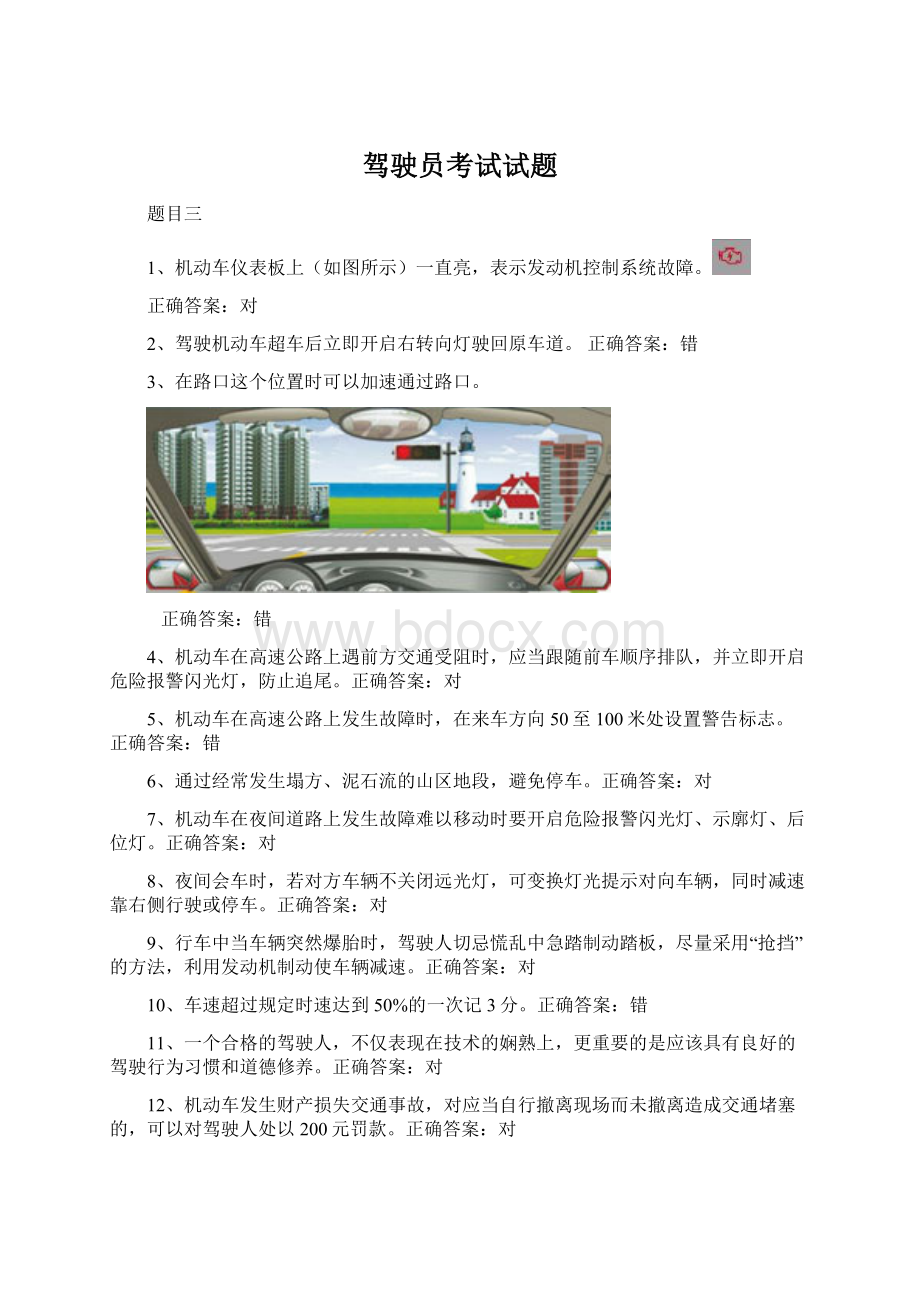 驾驶员考试试题.docx