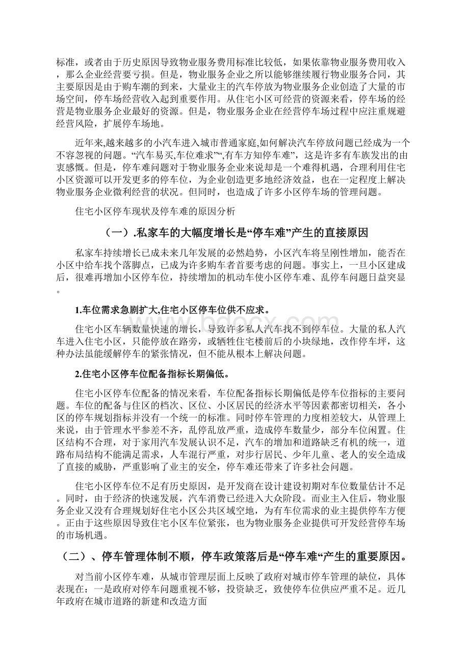 关于小区停车用地紧张及解决方案的研究报告Word格式文档下载.docx_第2页