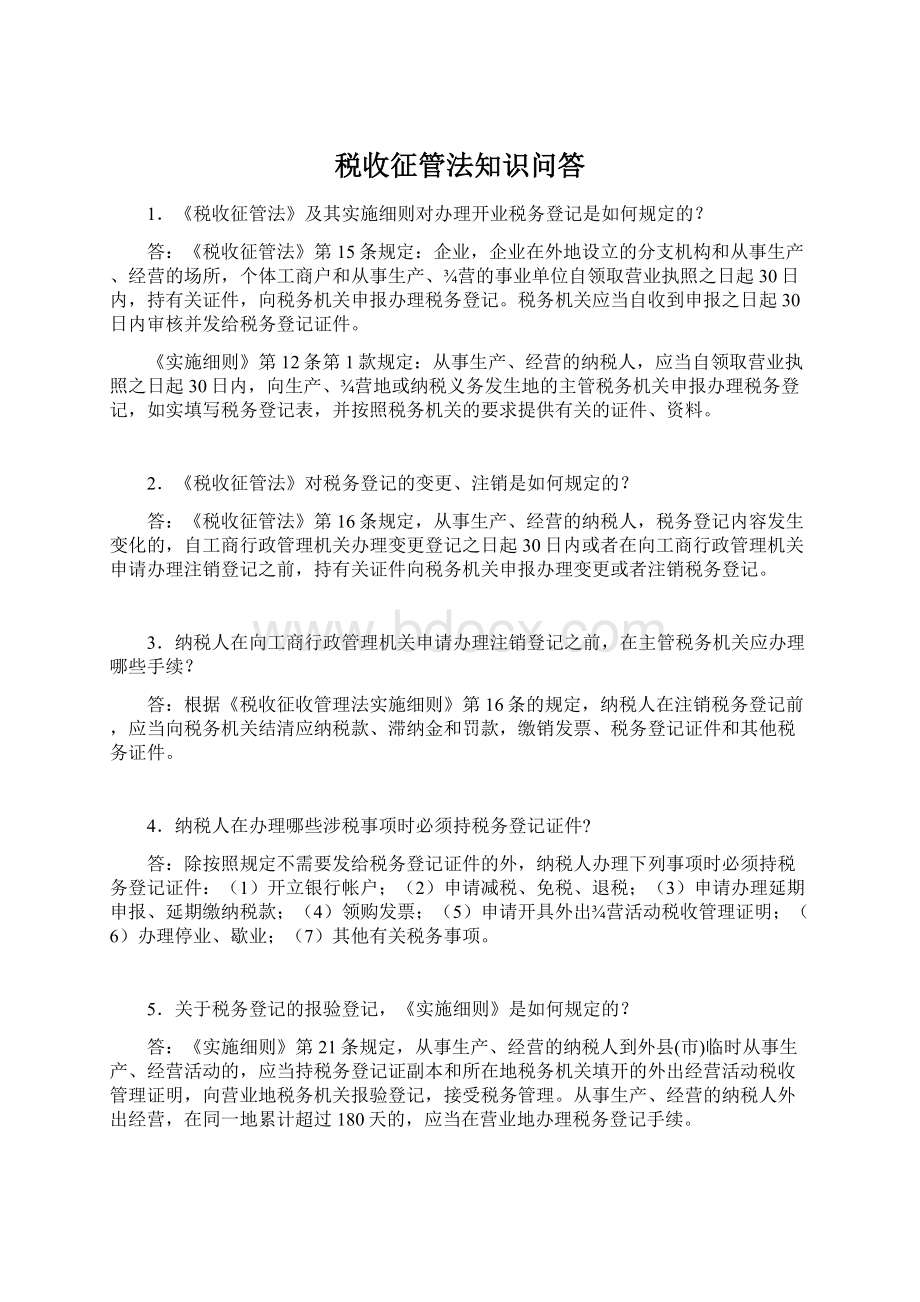 税收征管法知识问答.docx_第1页