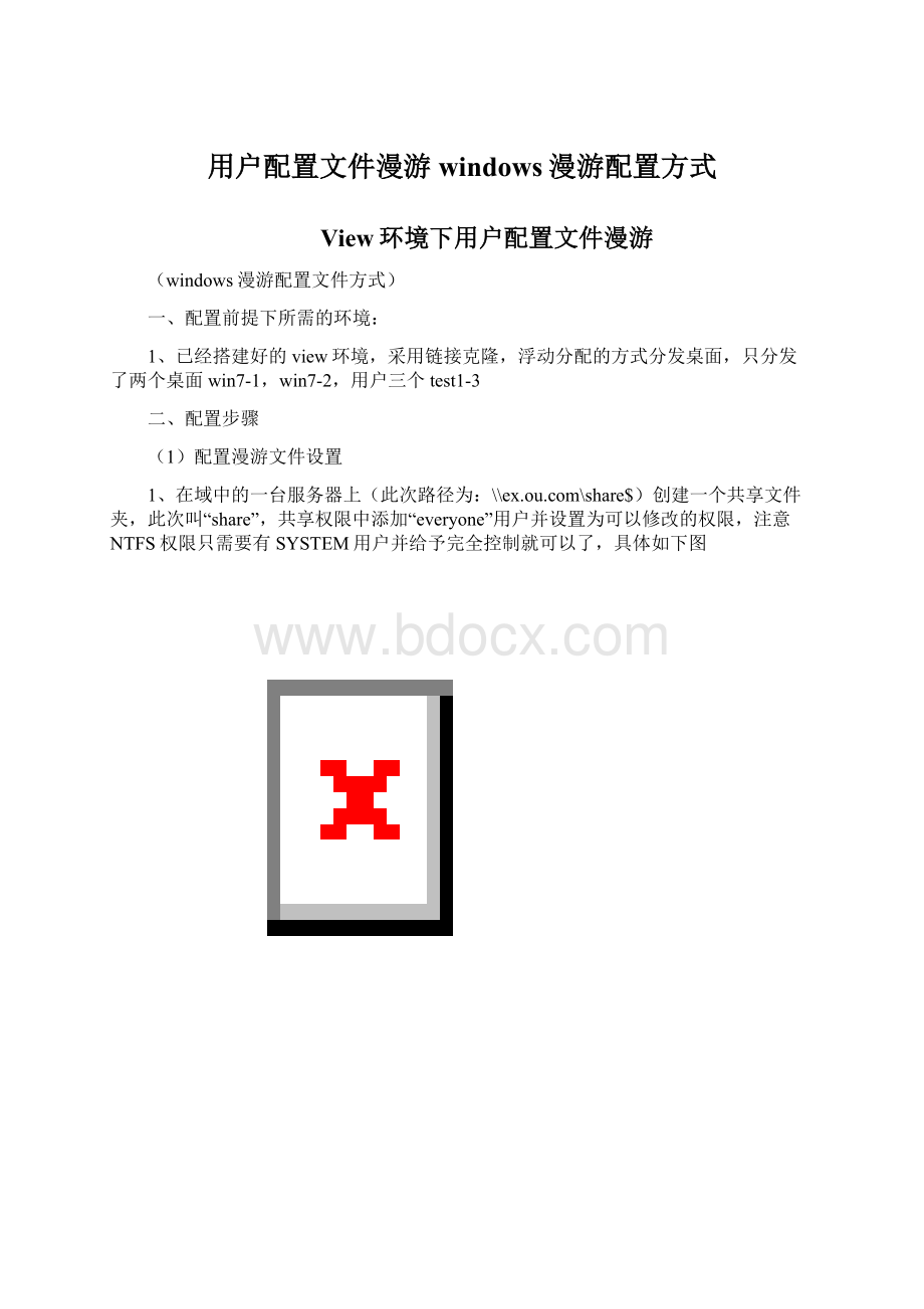 用户配置文件漫游windows漫游配置方式.docx_第1页