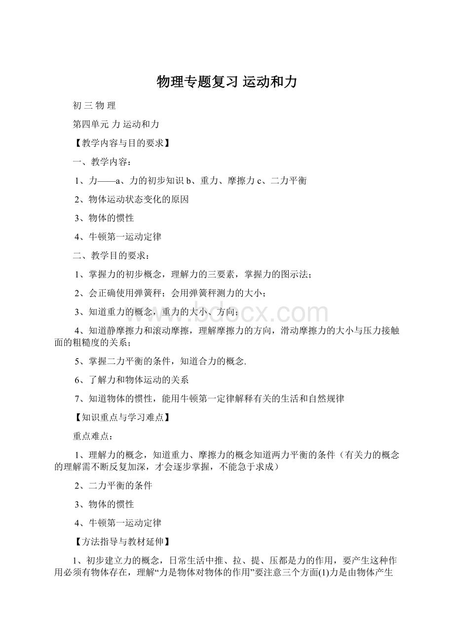 物理专题复习 运动和力文档格式.docx_第1页