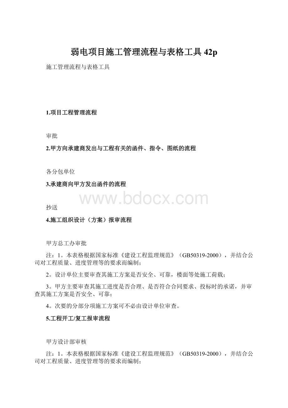 弱电项目施工管理流程与表格工具42pWord下载.docx