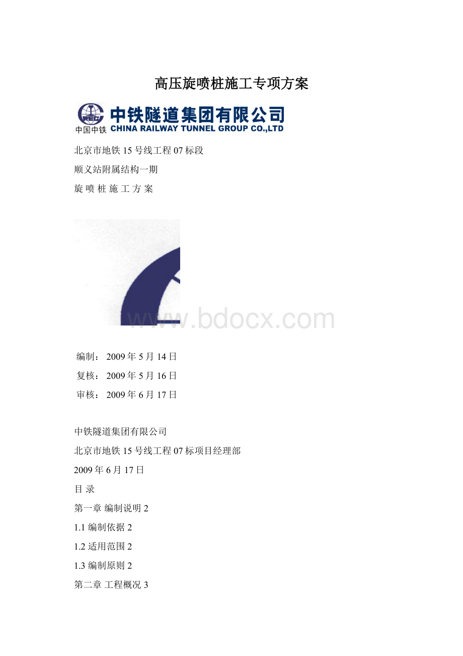 高压旋喷桩施工专项方案Word文档格式.docx