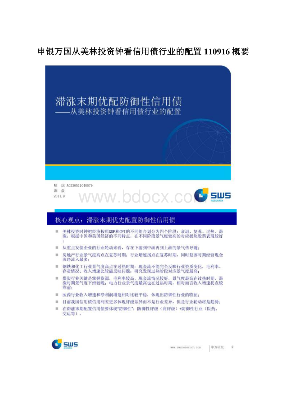 申银万国从美林投资钟看信用债行业的配置110916概要文档格式.docx