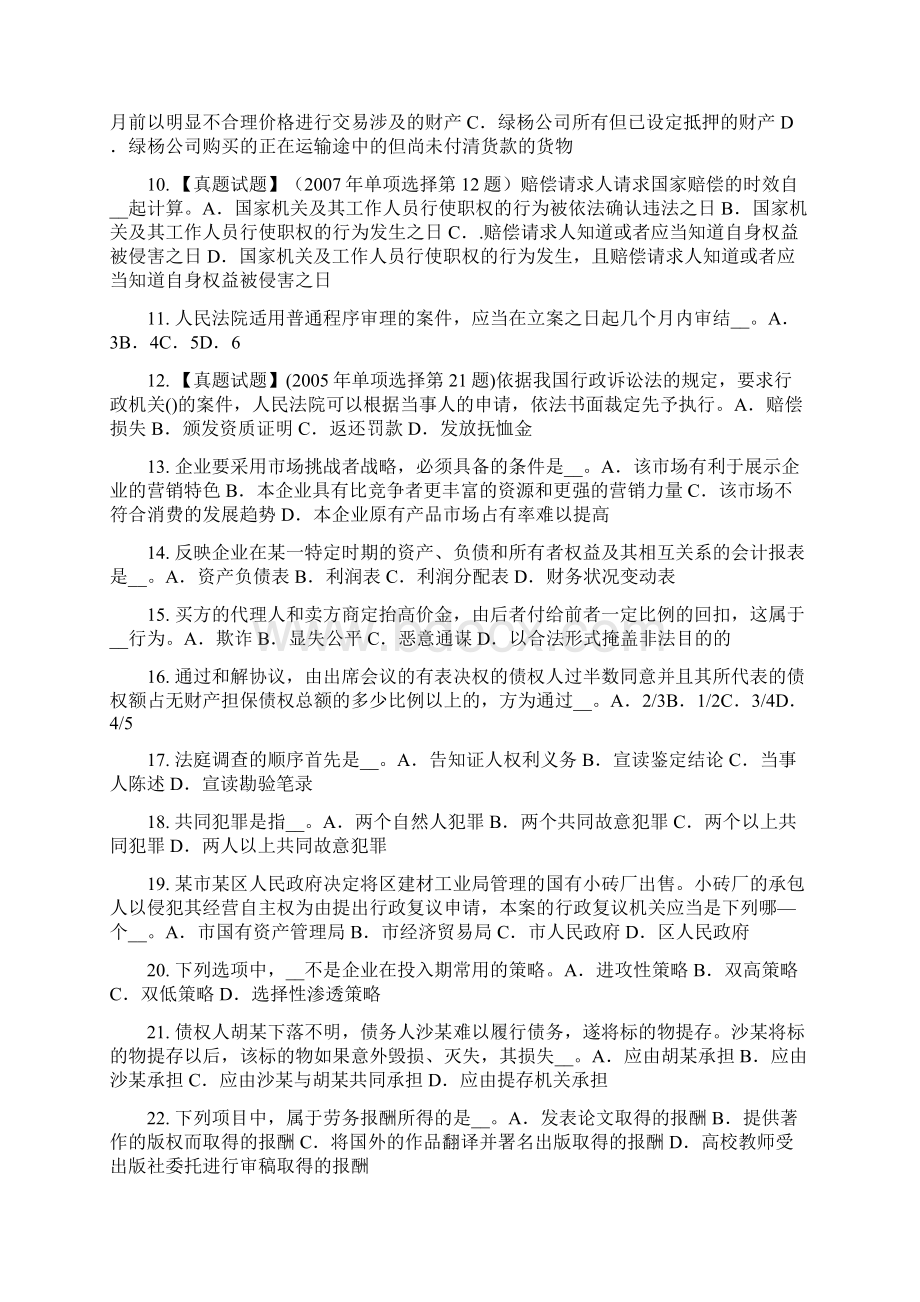 海南省企业法律顾问法律责任的概念特点和分类考试题文档格式.docx_第2页