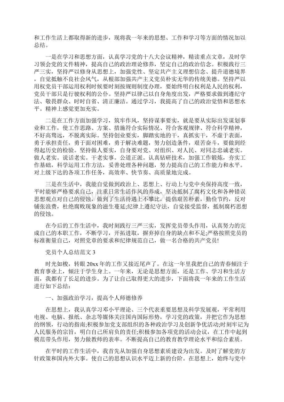 党员个人总结范文3篇与党员个人整改方案选编之三汇编.docx_第2页