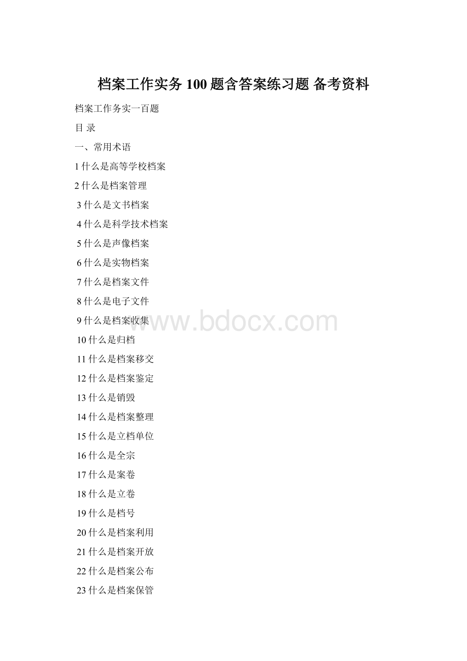 档案工作实务100题含答案练习题 备考资料.docx_第1页