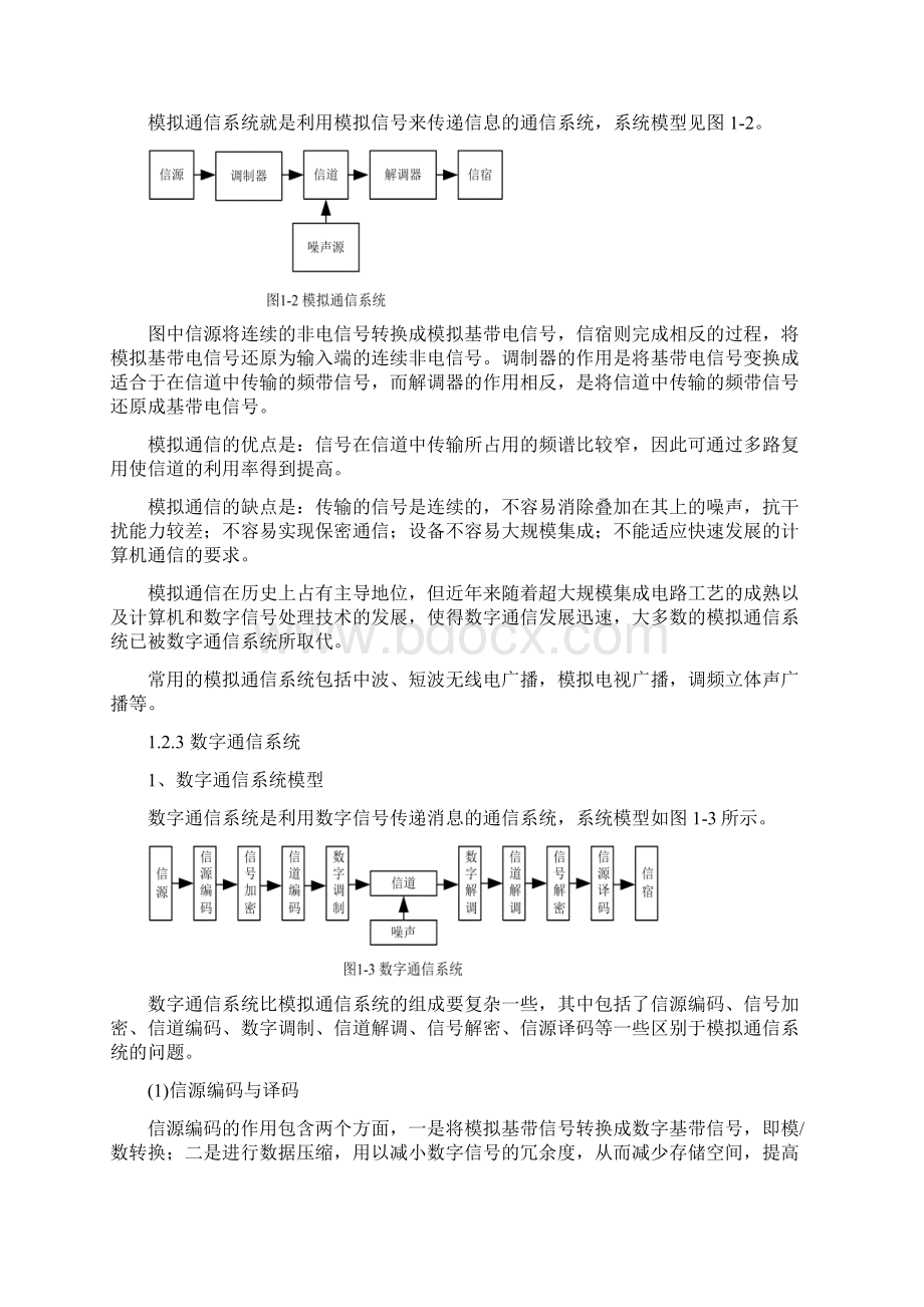 第1章 通信基础知识Word文档格式.docx_第3页