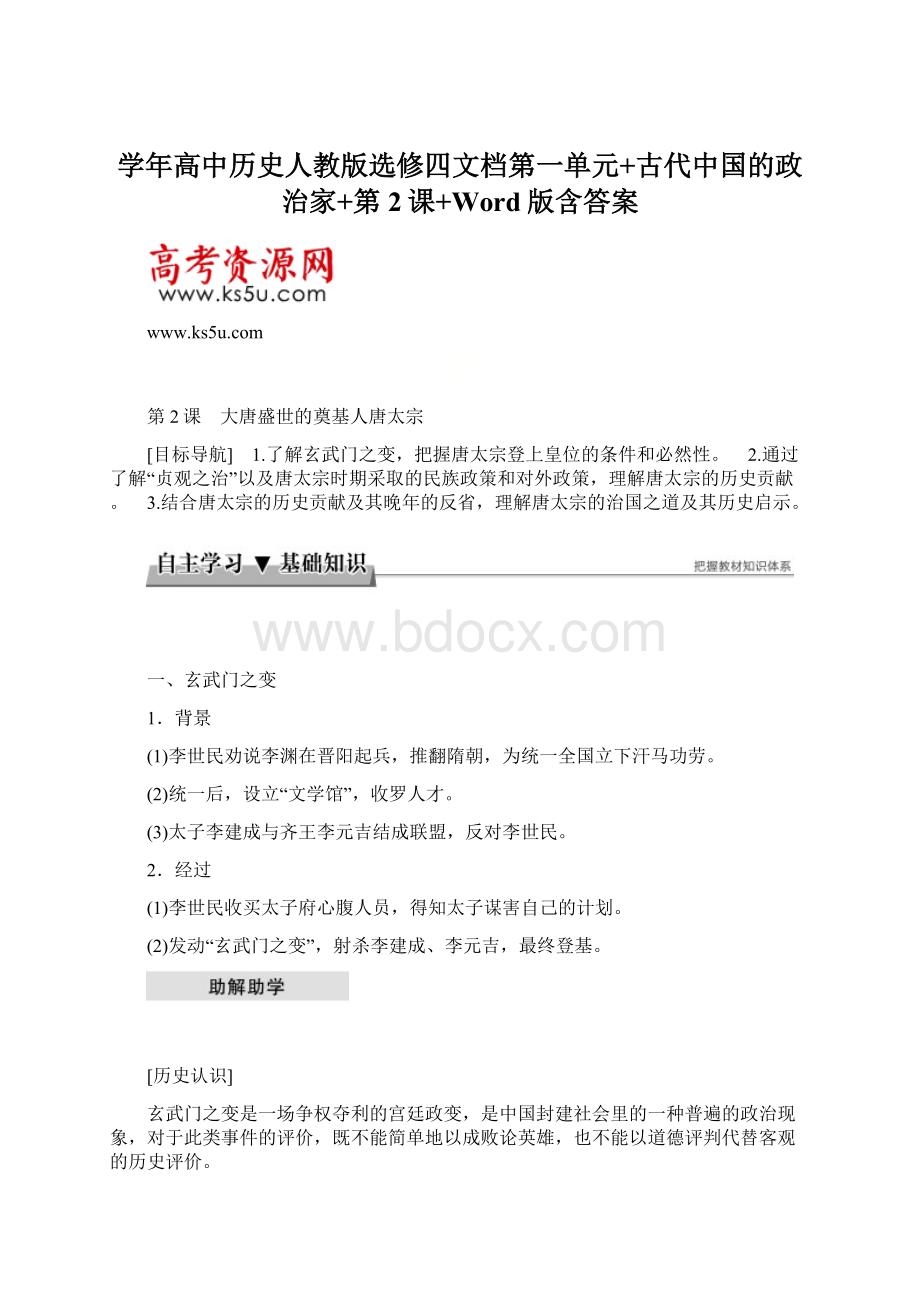 学年高中历史人教版选修四文档第一单元+古代中国的政治家+第2课+Word版含答案.docx