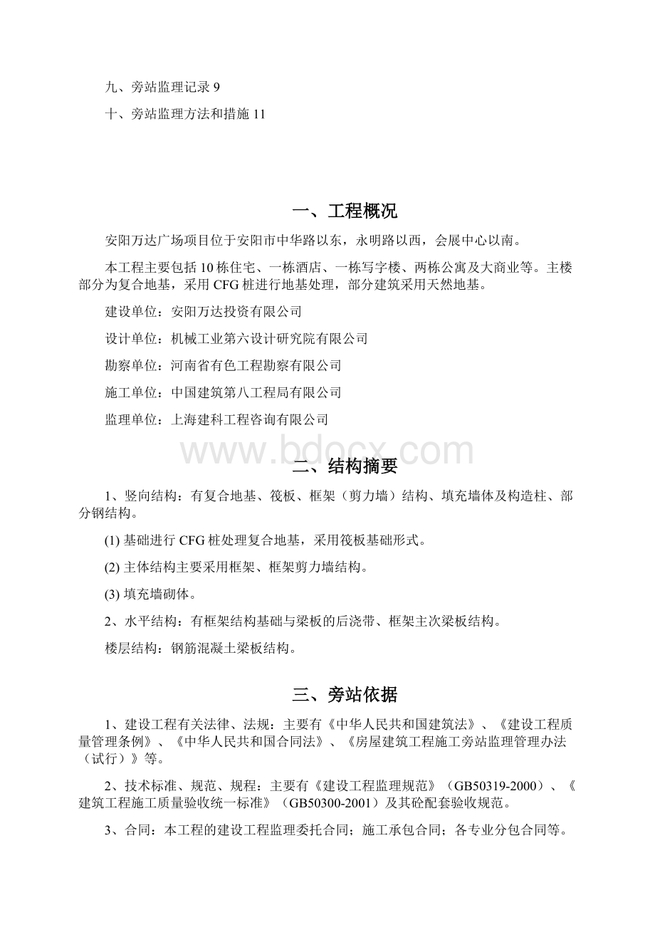 001安阳万达广场旁站监理方案.docx_第2页