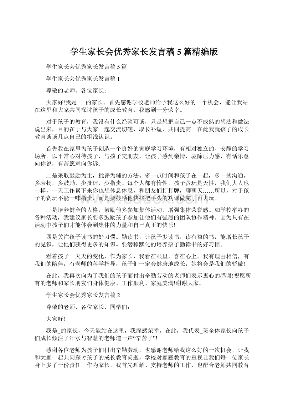 学生家长会优秀家长发言稿5篇精编版Word格式.docx