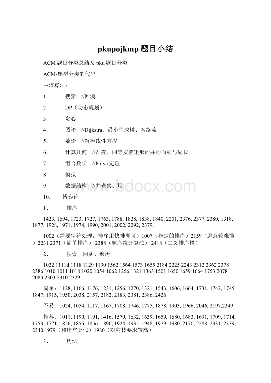 pkupojkmp题目小结.docx_第1页