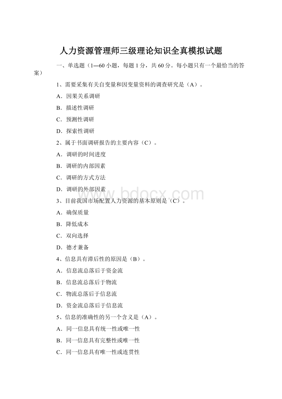 人力资源管理师三级理论知识全真模拟试题Word文档格式.docx_第1页