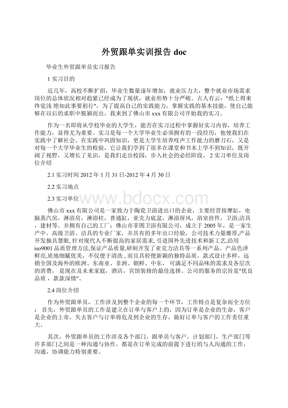 外贸跟单实训报告docWord文件下载.docx