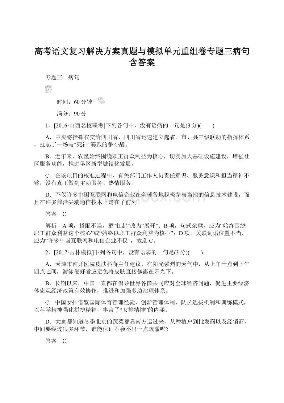 高考语文复习解决方案真题与模拟单元重组卷专题三病句含答案.docx_第1页