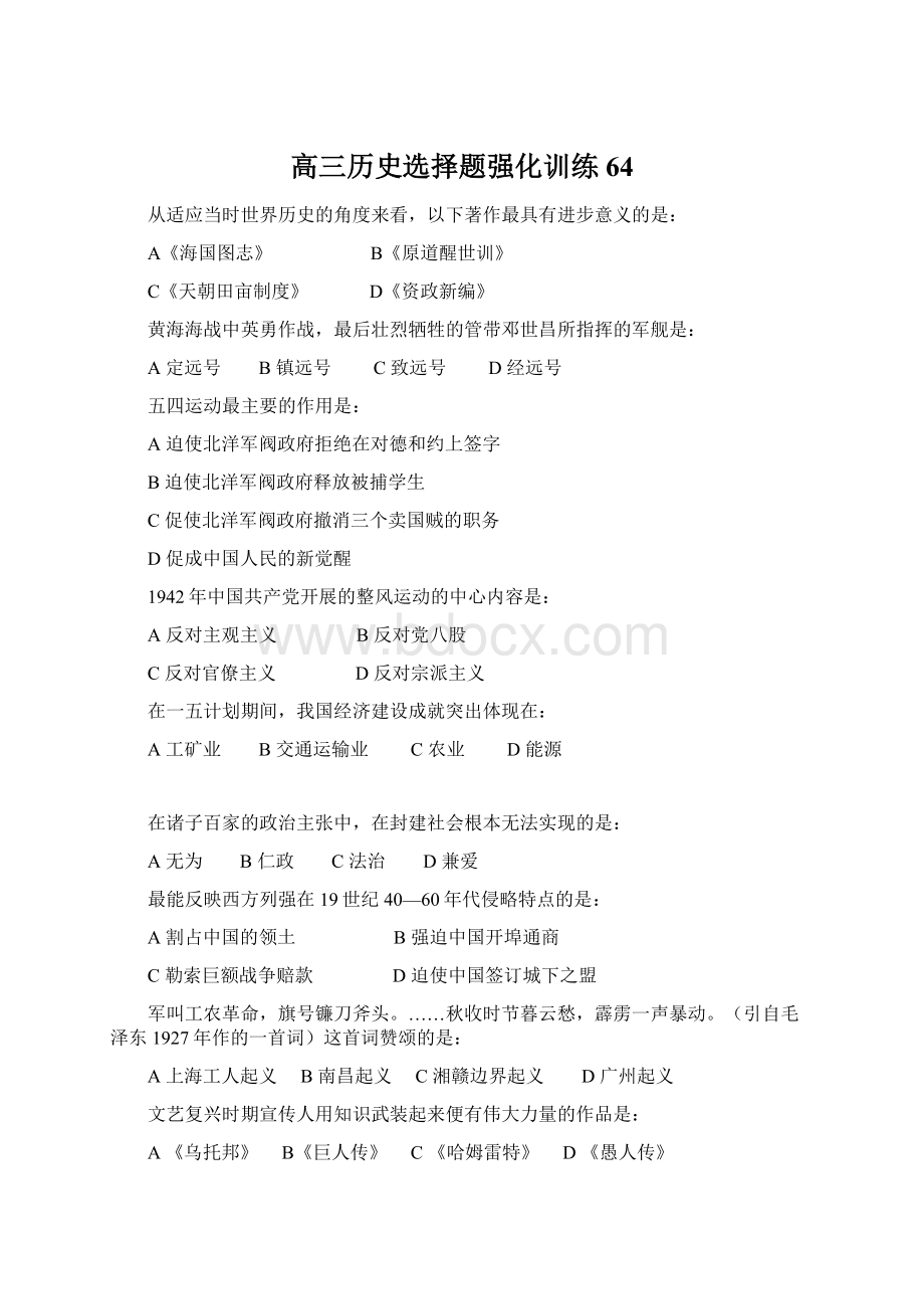 高三历史选择题强化训练64Word文档格式.docx