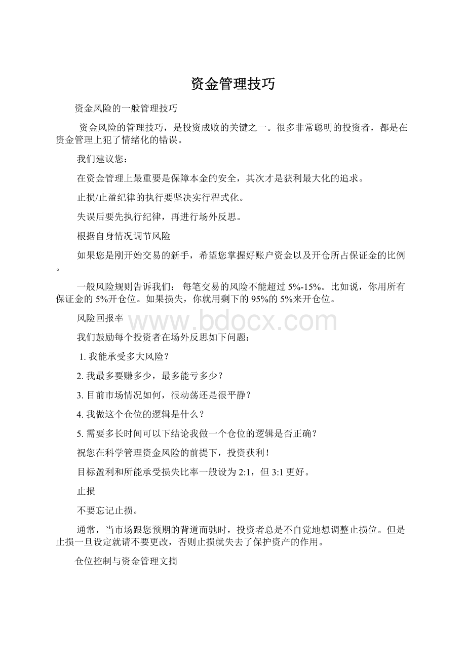 资金管理技巧.docx