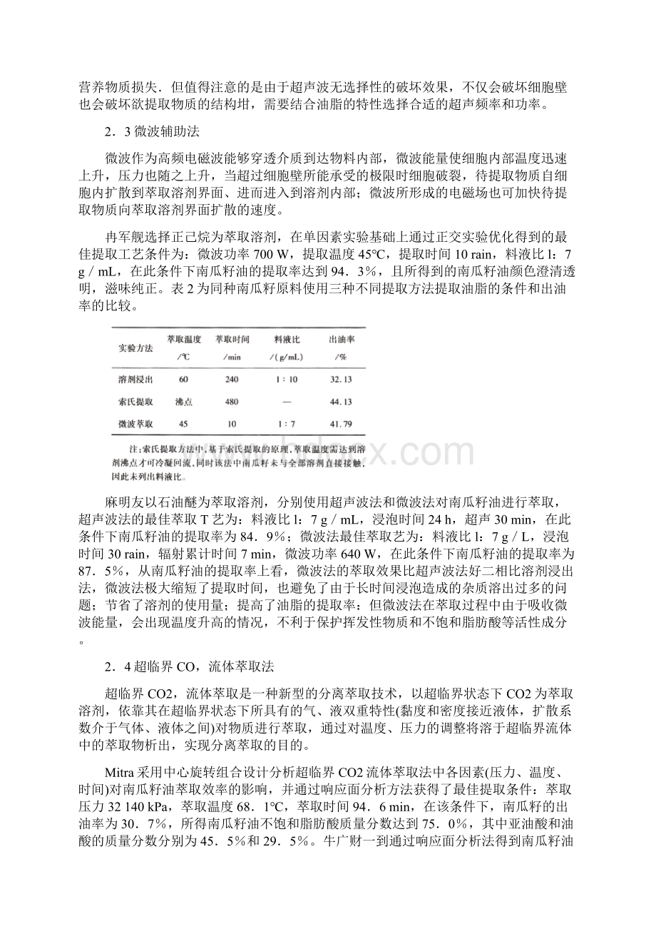 南瓜籽制油工艺的进展Word下载.docx_第3页