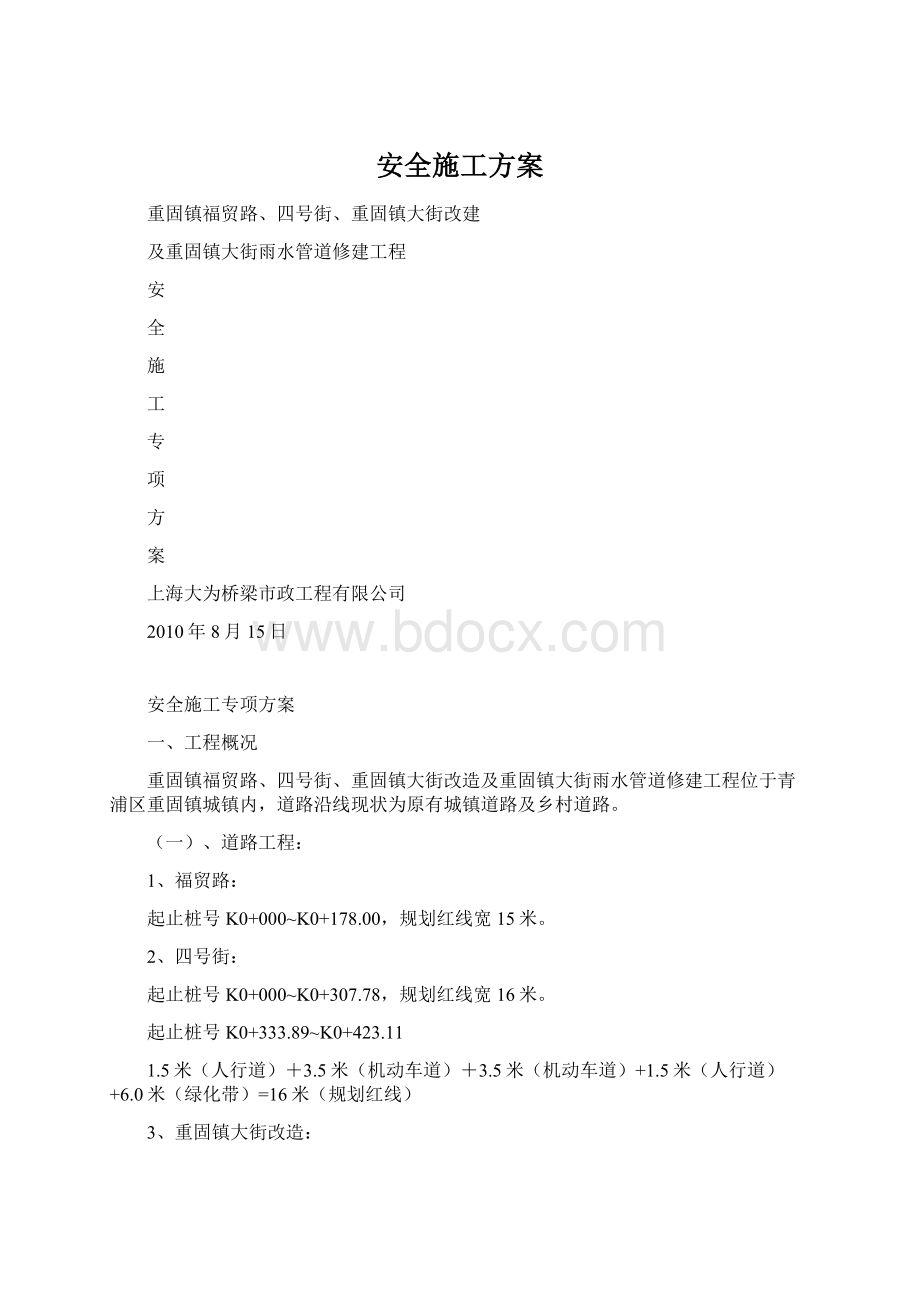 安全施工方案Word下载.docx