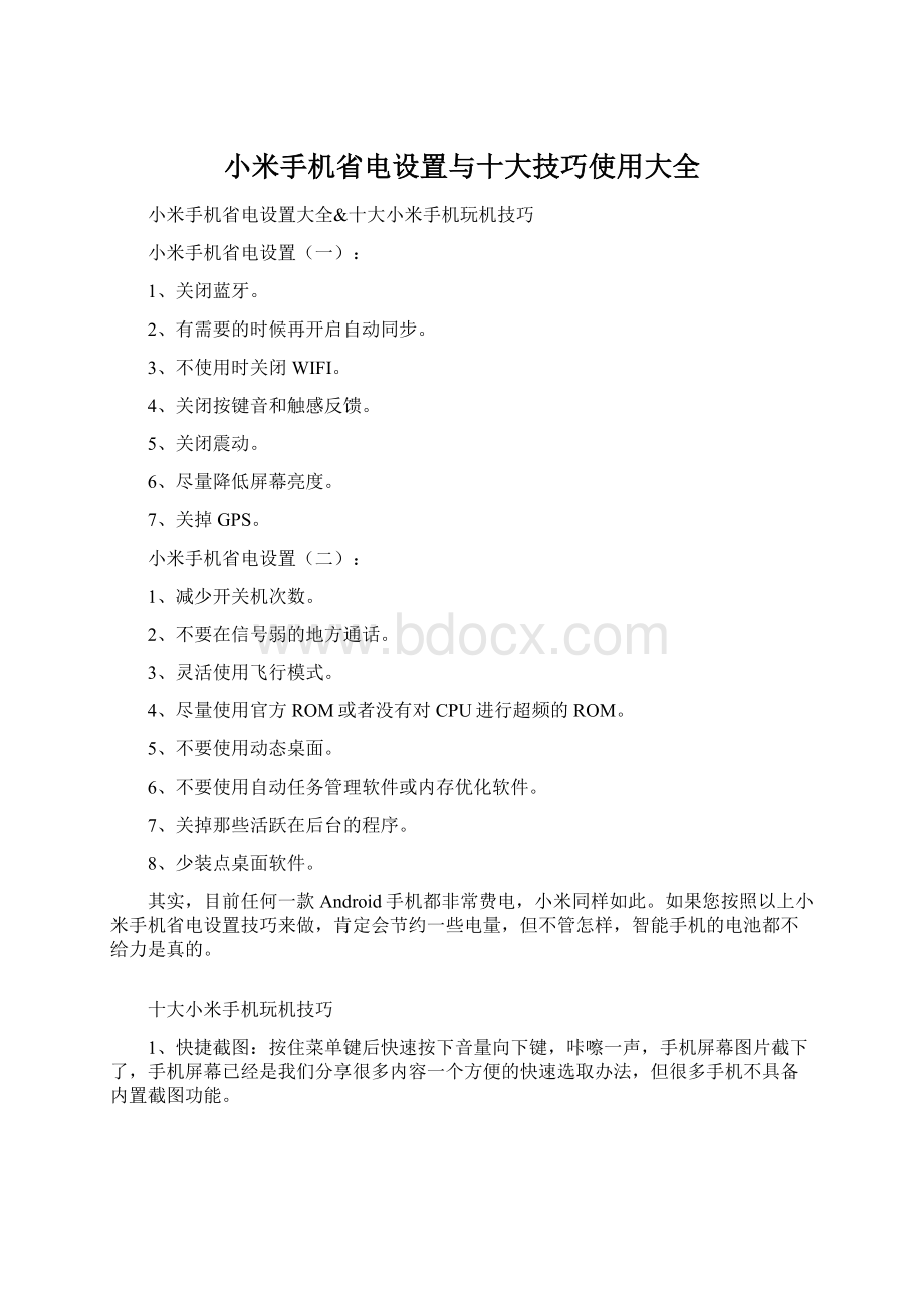 小米手机省电设置与十大技巧使用大全.docx_第1页