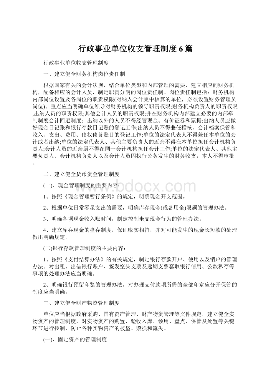 行政事业单位收支管理制度6篇Word格式.docx