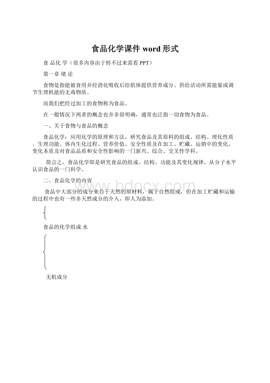 食品化学课件 word形式文档格式.docx