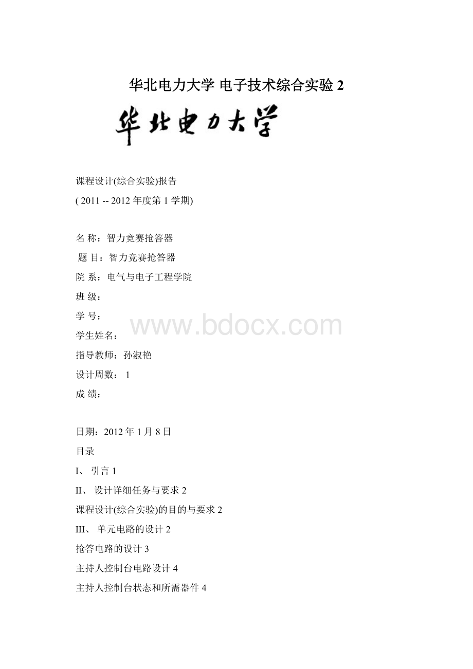 华北电力大学 电子技术综合实验2.docx_第1页