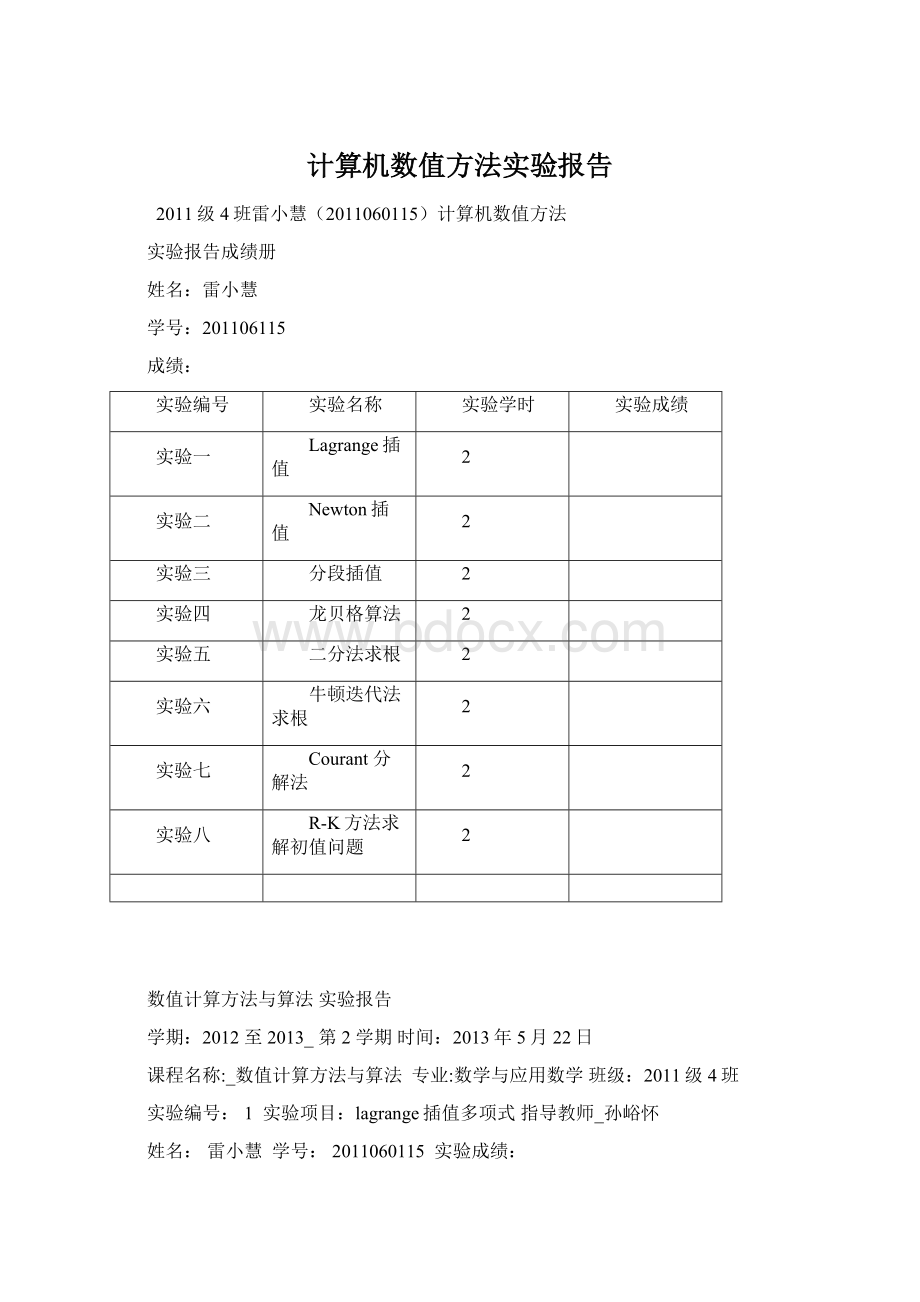 计算机数值方法实验报告Word格式文档下载.docx