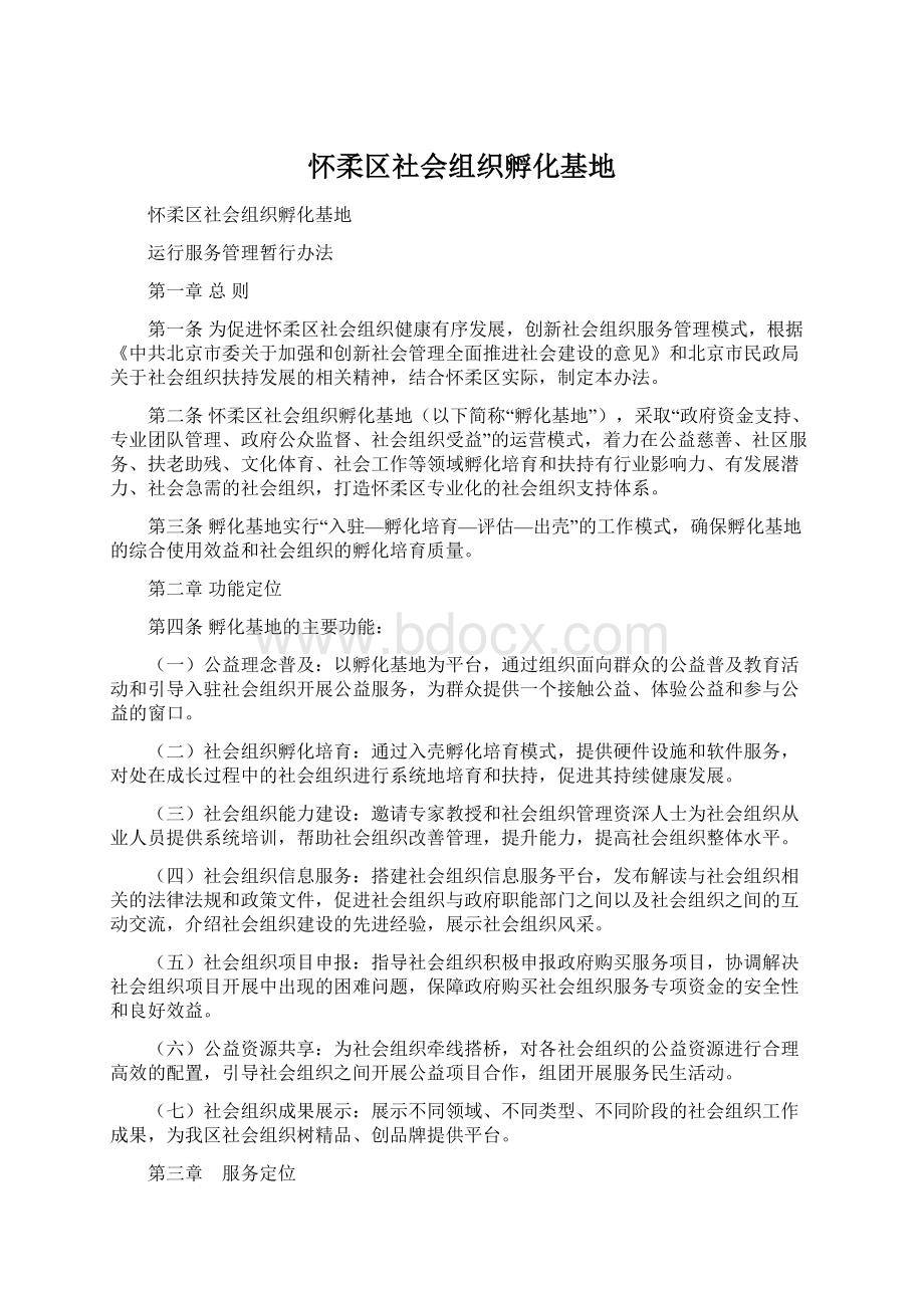 怀柔区社会组织孵化基地Word文档格式.docx