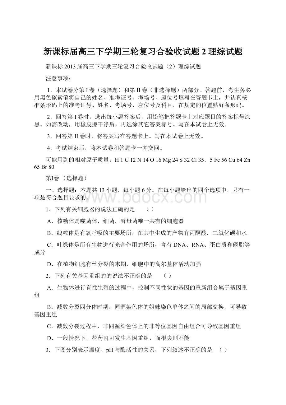 新课标届高三下学期三轮复习合验收试题2理综试题Word文档下载推荐.docx_第1页