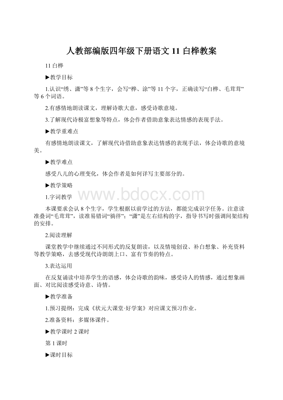 人教部编版四年级下册语文11 白桦教案.docx