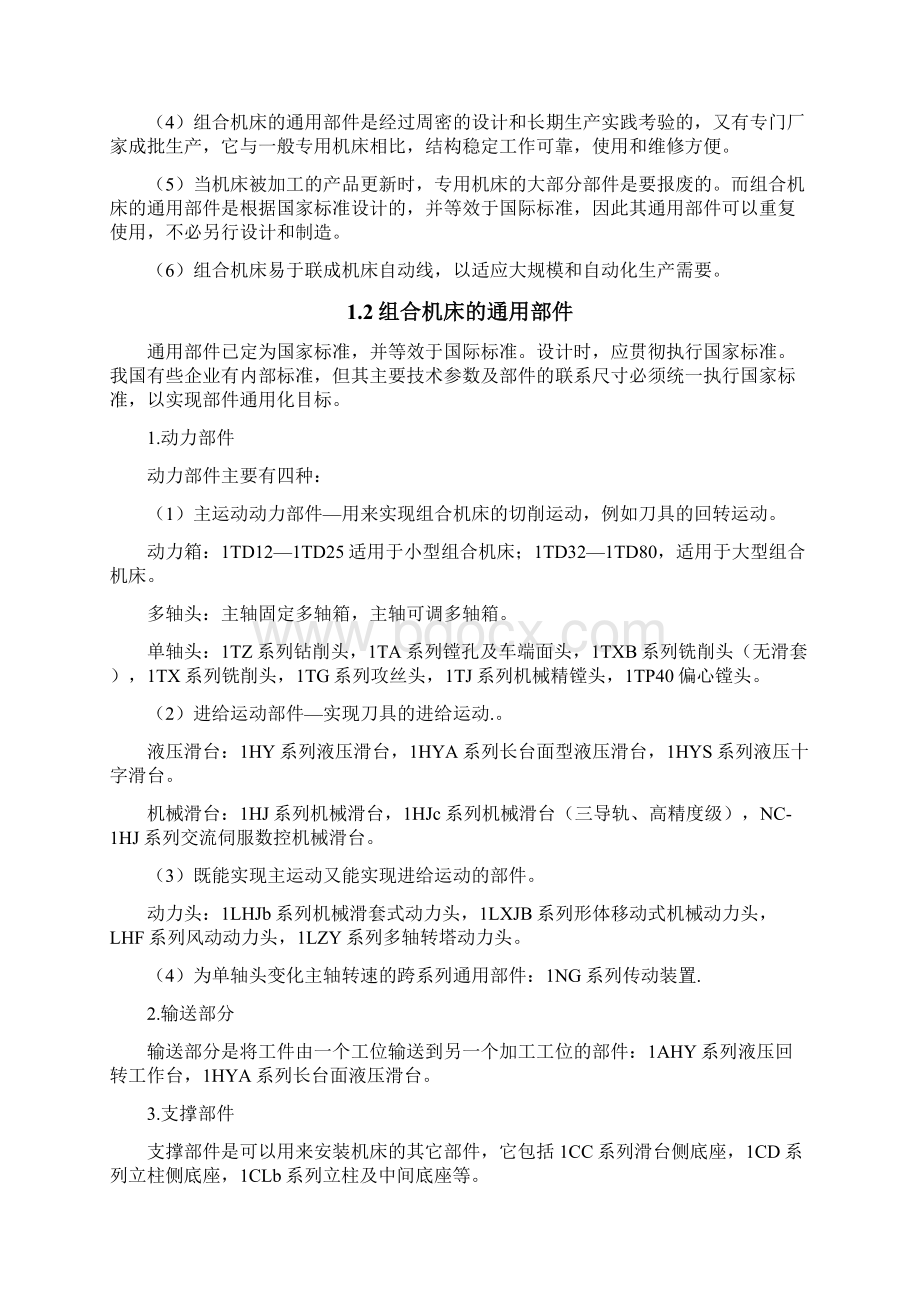 摩托车气缸盖加工组合机床设计论文本科论文Word文档下载推荐.docx_第2页