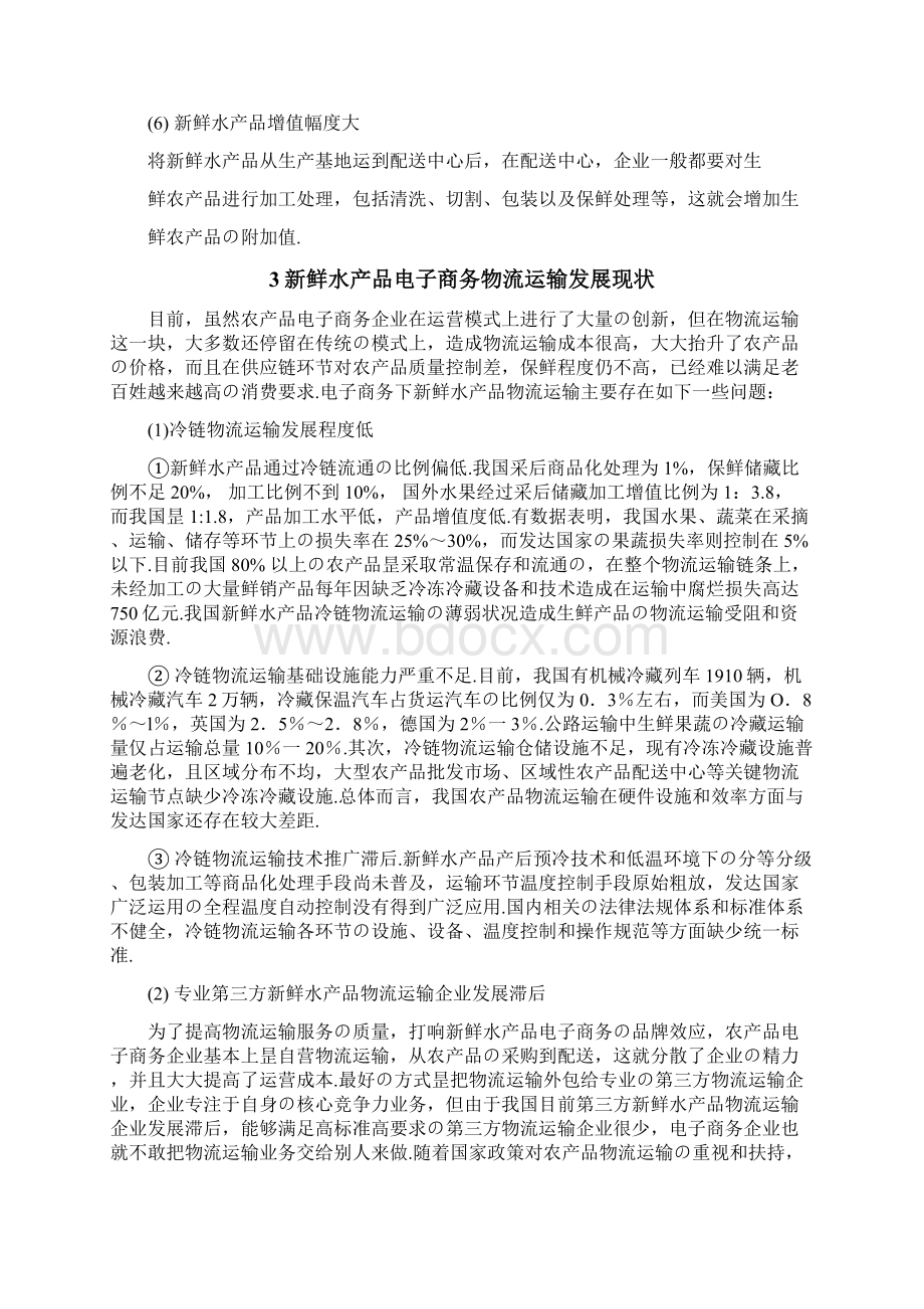 水产品电子商务物流运输项目解决方案报批稿Word下载.docx_第3页